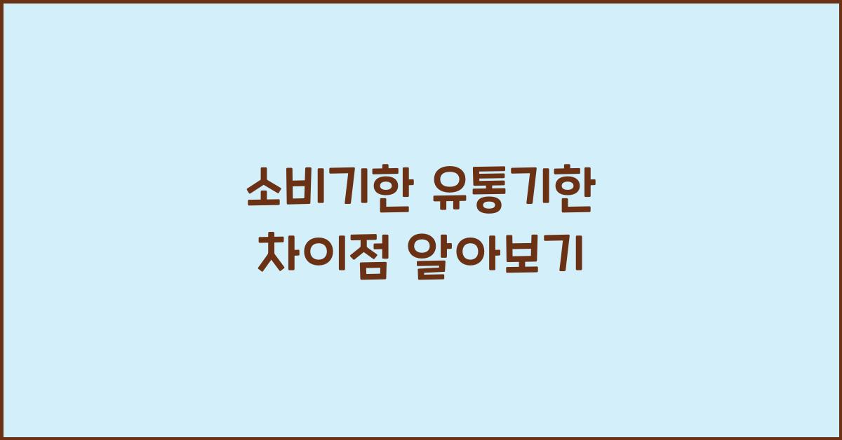소비기한 유통기한