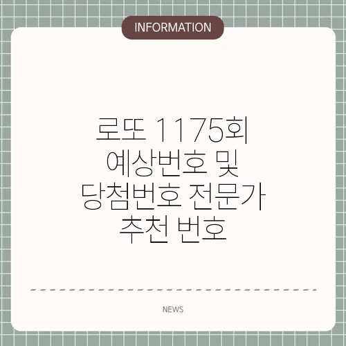 로또 1175회 예상번호 및 당첨번호 전문가 추천 번호