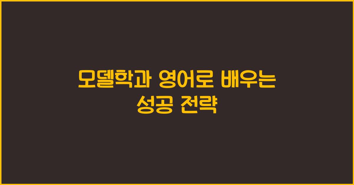모델학과 영어로