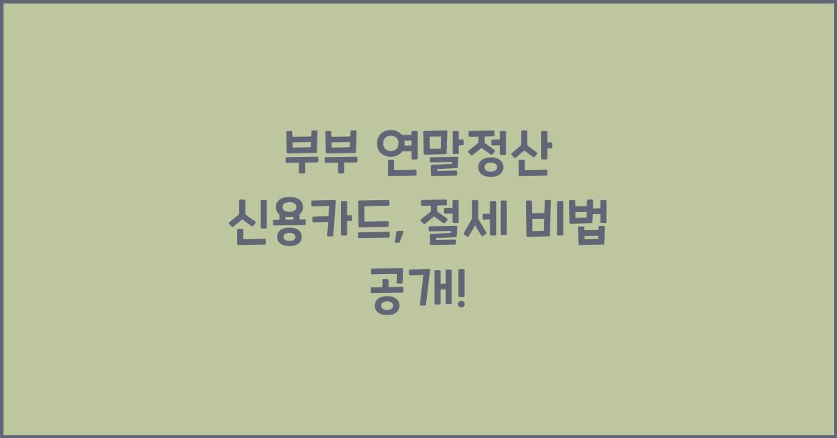 부부 연말정산 신용카드