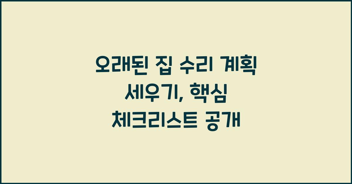 오래된 집 수리 계획 세우기