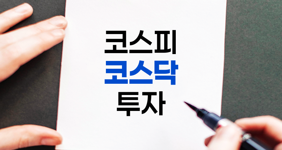 코스피와 코스닥의 차이점 및 투자 전략 완벽 이해하기