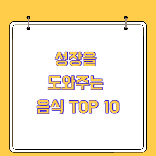 성장기 아이들을 위한 영양 매뉴얼 : 성장을 도와주는 음식 TOP 10