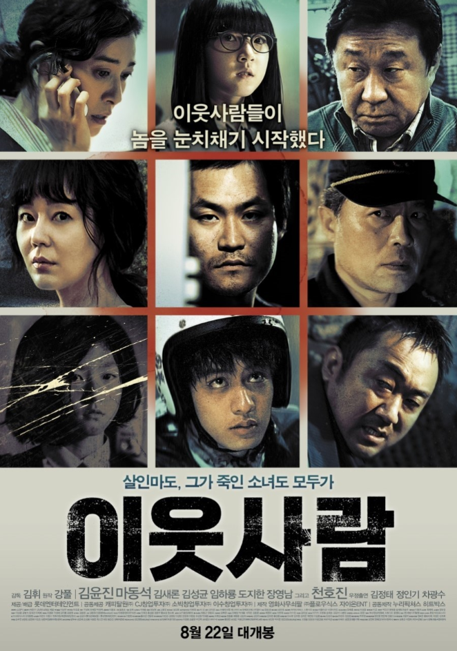 영화 이웃사람 포스터