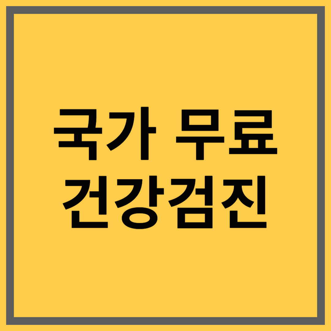 국가 무료 건강검진 대상자와 검사 항목, 신청 방법 요약