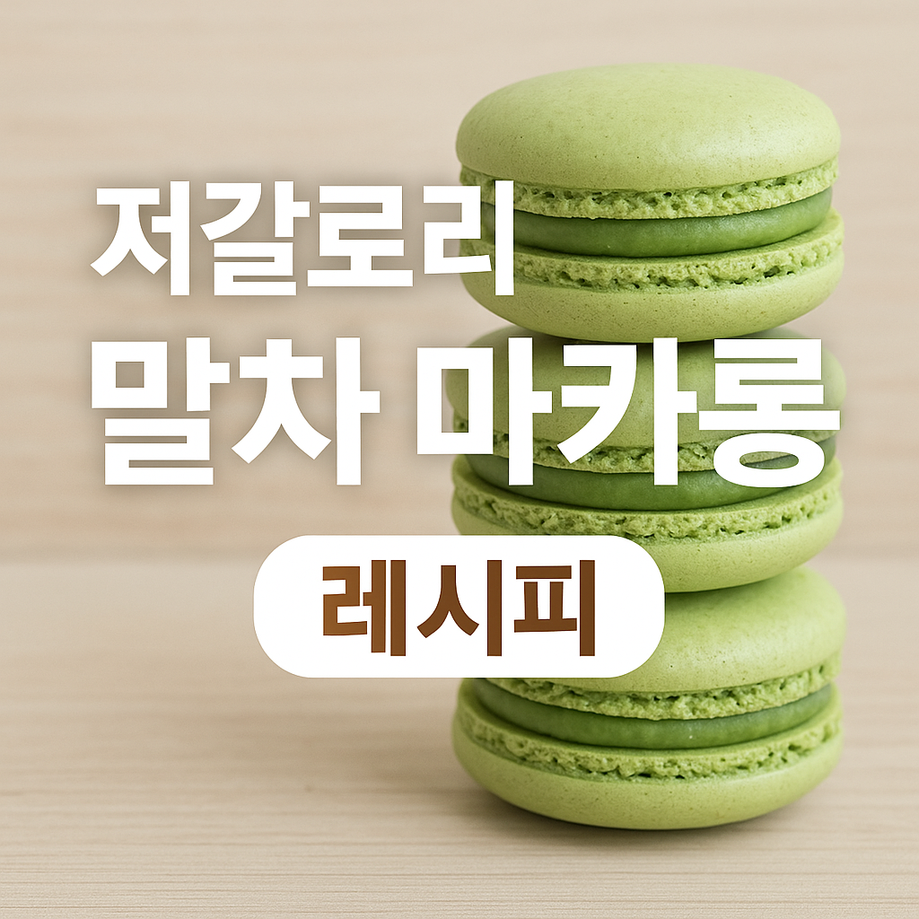 말차 마카롱