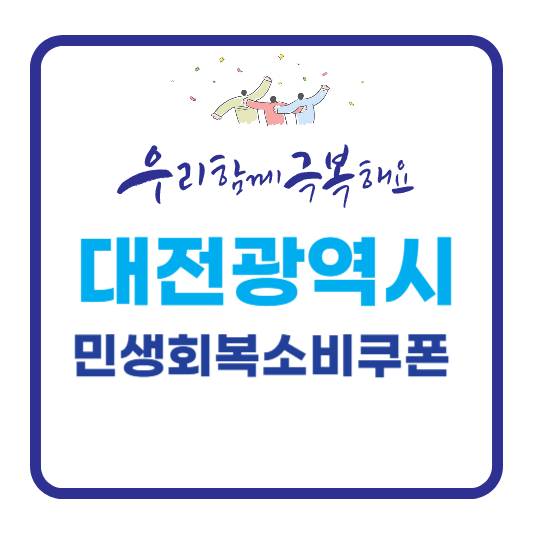 대전광역시 민생회복소비쿠폰 7월 지원금