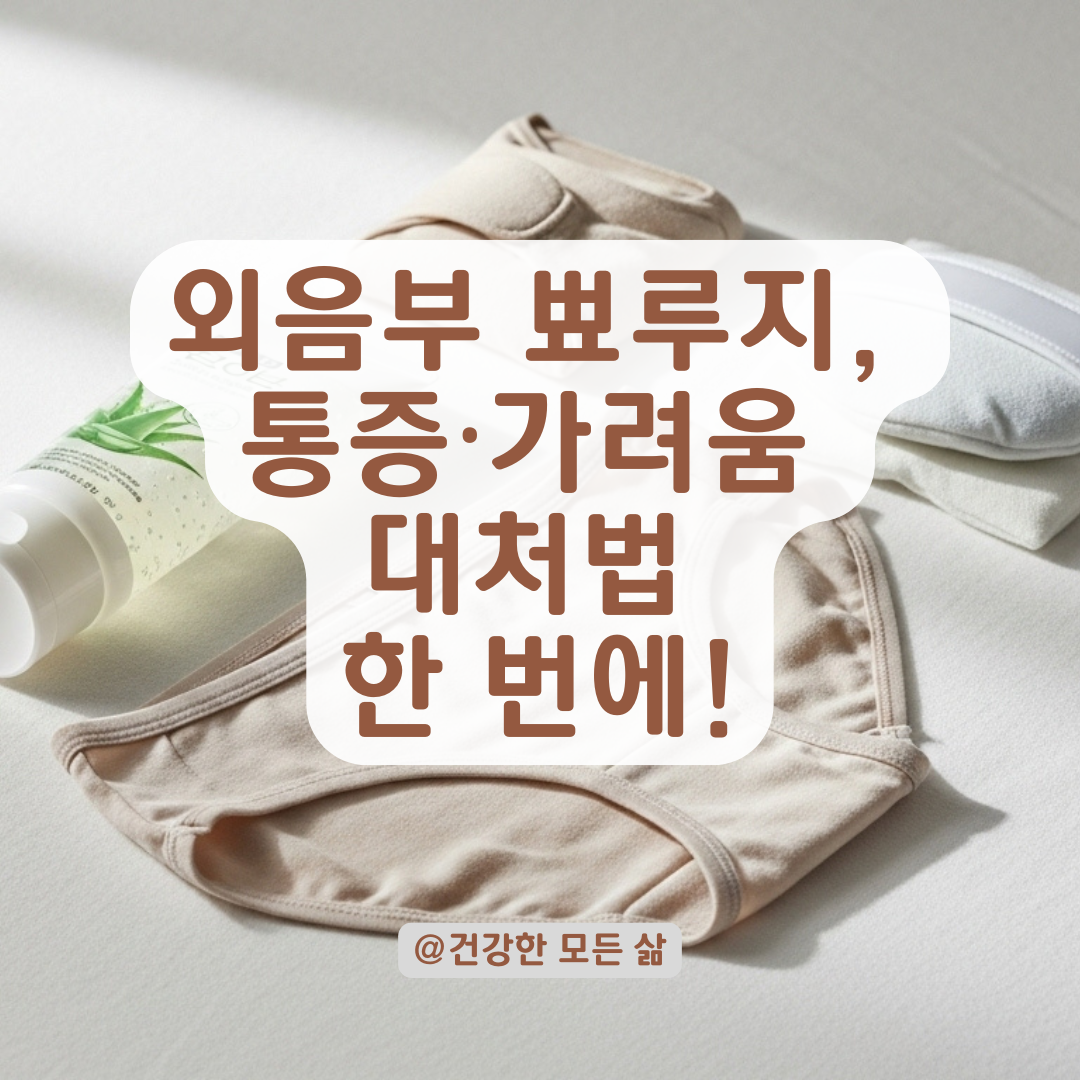 외음부 여드름처럼 나는 뾰루지, 통증과 가려움 동반 시 의심 질환 및 대처법 정리.