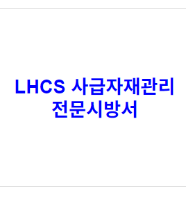 LHCS 사급자재관리 전문시방서