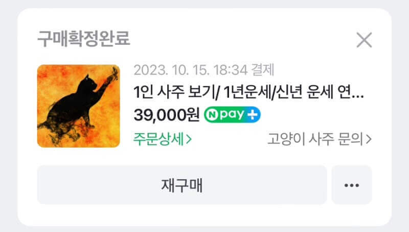 인터넷 사주, 믿을만 한가?