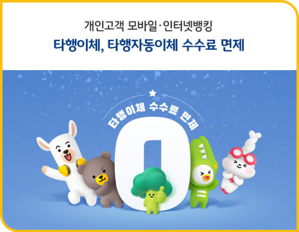 시중은행 이체수수료 면제
