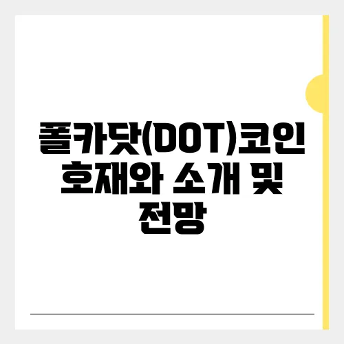 폴카닷(DOT)코인 호재와 소개 및 전망
