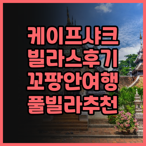 케이프 샤크 빌라스 방문 후기! 꼬팡..