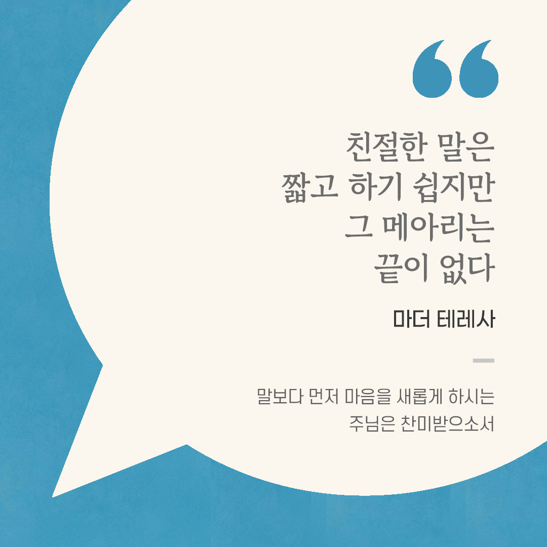 용기를 전하는 가톨릭 말씀 카드, 위로와 힘이 되는 좋은 글