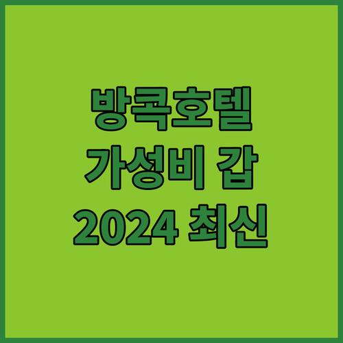 가성비 갑 방콕 추천 호텔 Best ..