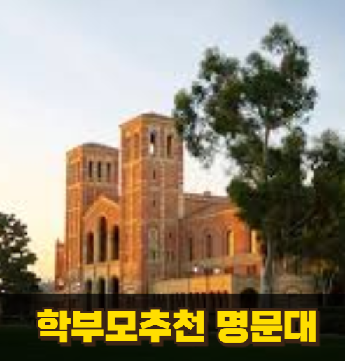 학부모 추천 명문대