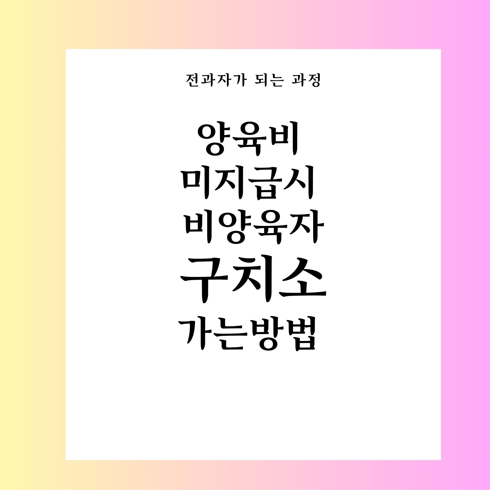 양육비 미지급시 법적 조치 방법