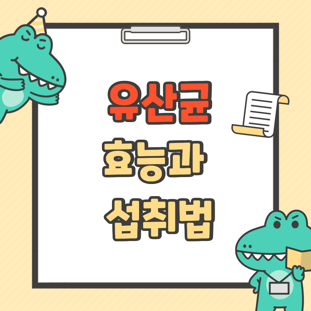 유산균의 놀라운 효능과 섭취법