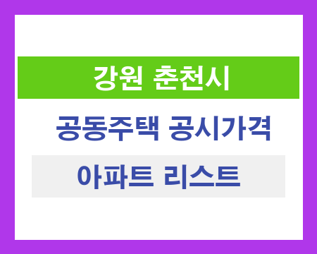 강원 춘천시 공동주택 공시가격 조회
