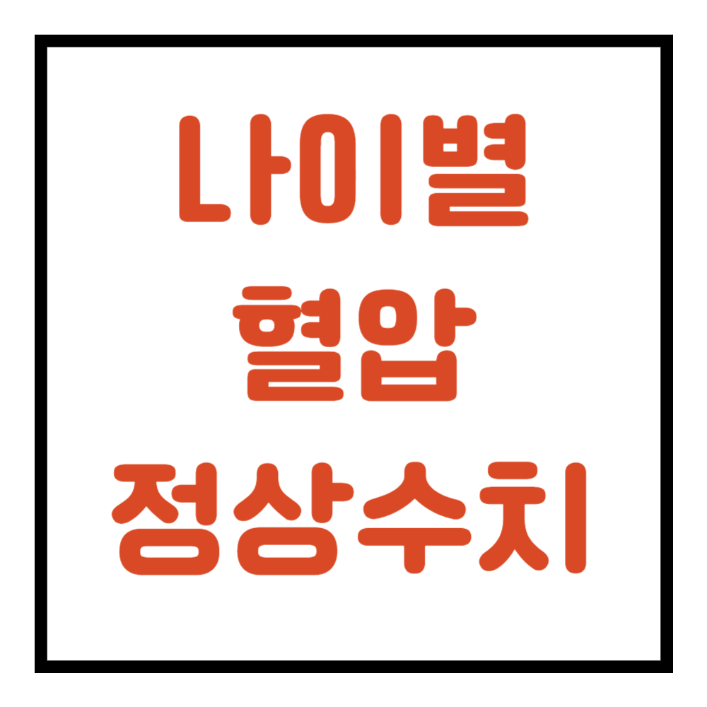 나이별 혈압 정상수치