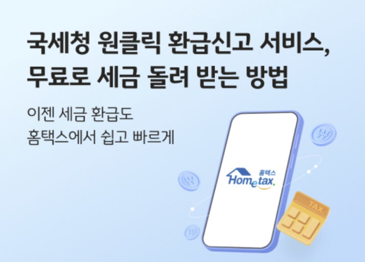 국세청 원클릭 환급 서비스