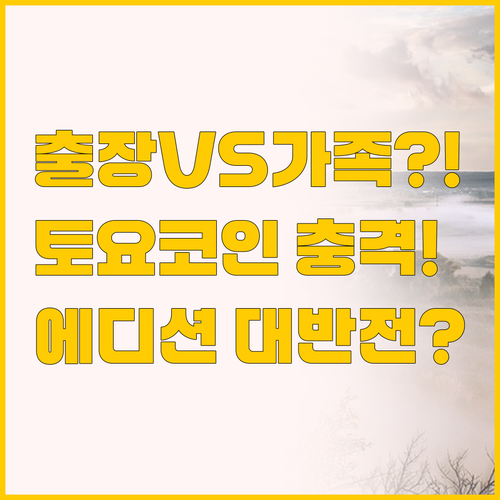출장 vs 가족 여행 최종 비교 대전..