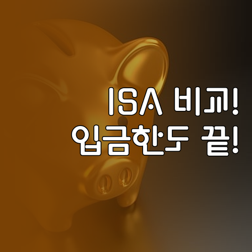 ISA 계좌 유형별 당일 거래 비교 ..