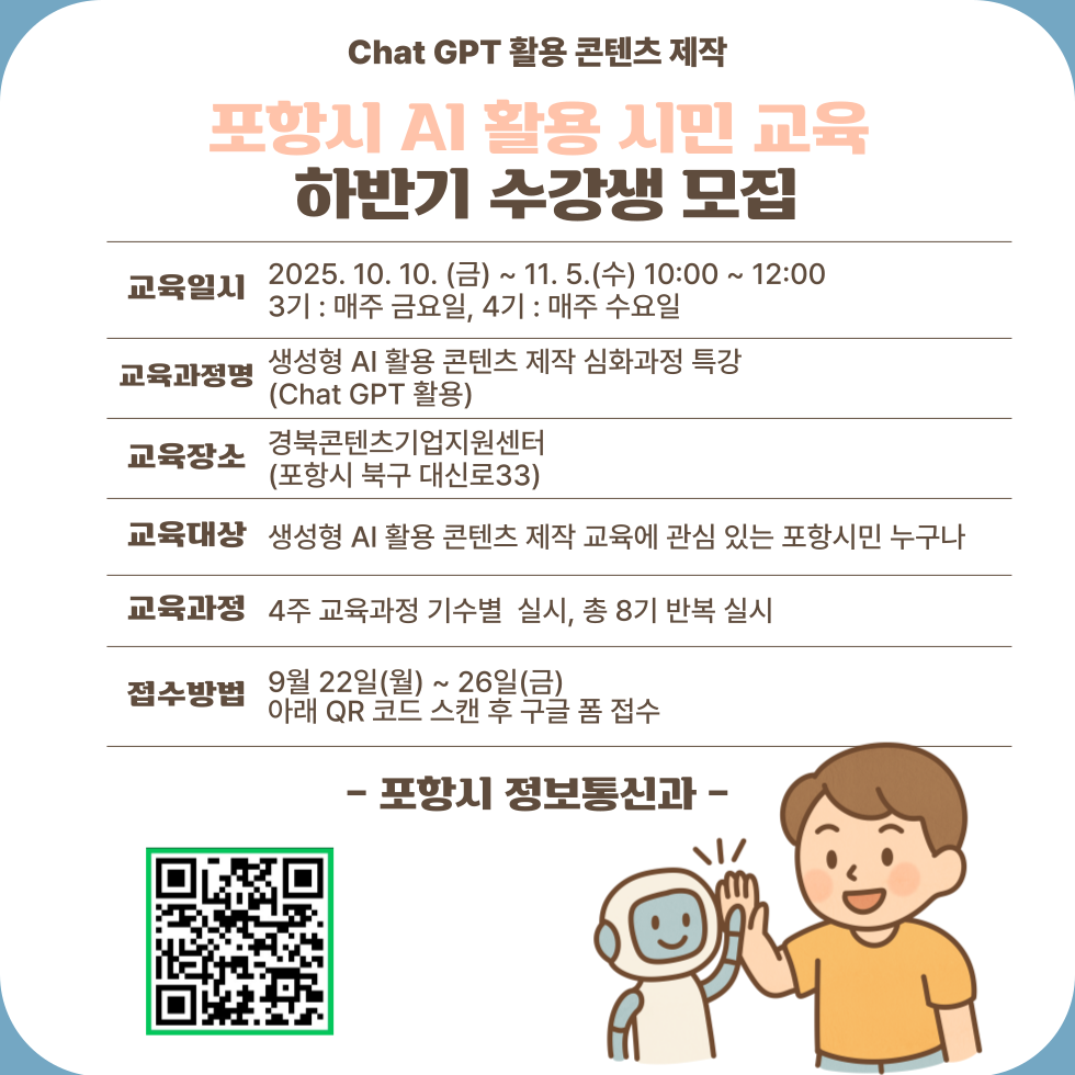 포항시 하반기 「생성형 AI 활용 콘텐츠 제작 심화 과정 특강」 수강생 모집
