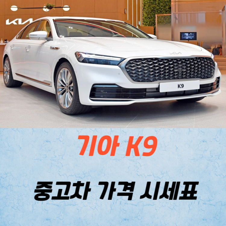 기아 K9 중고차 가격 시세표 및 유지비
