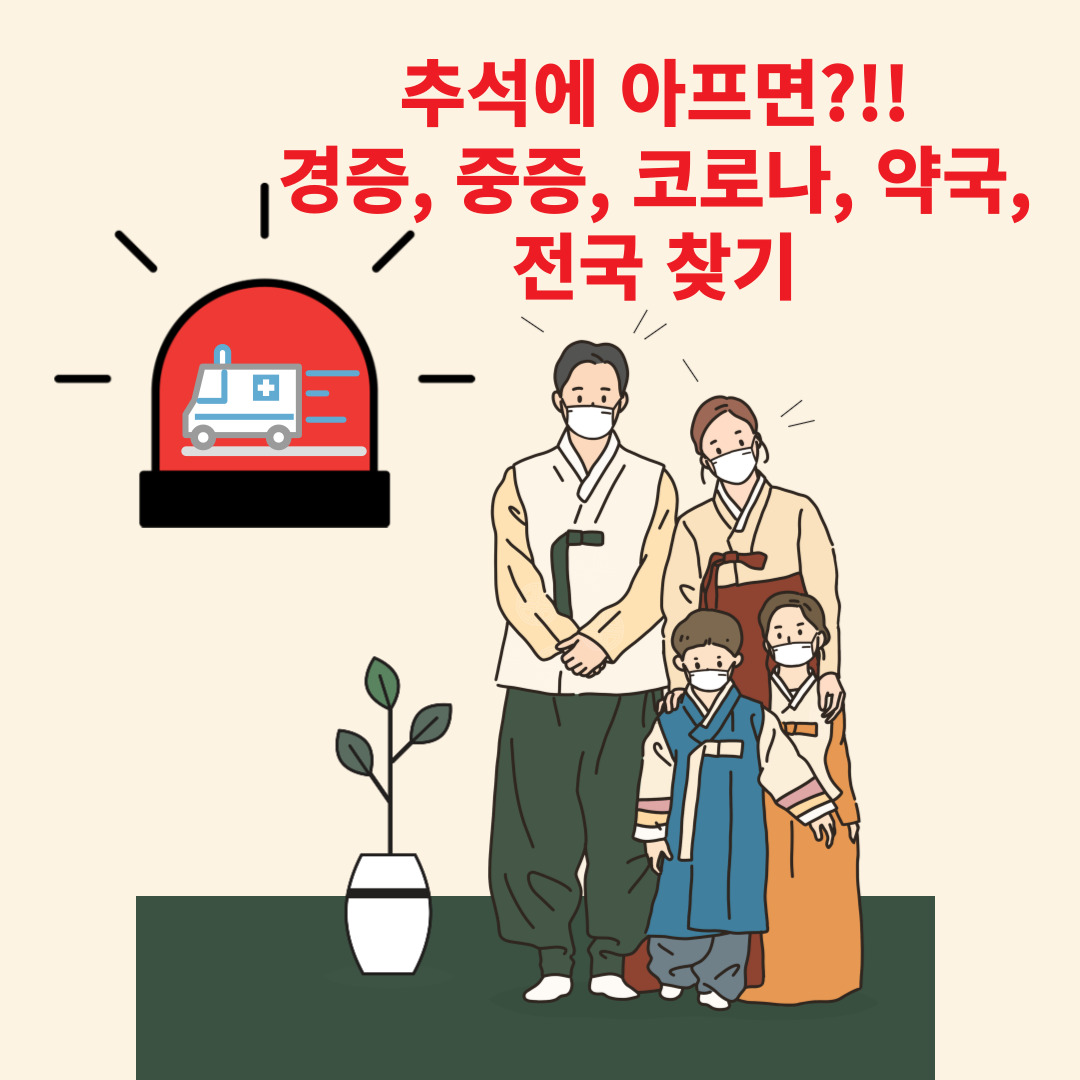 추석연휴 병읜원 응급실 찾기