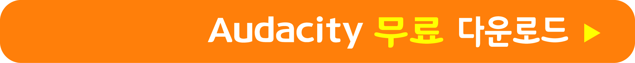 Audacity 무료 받기