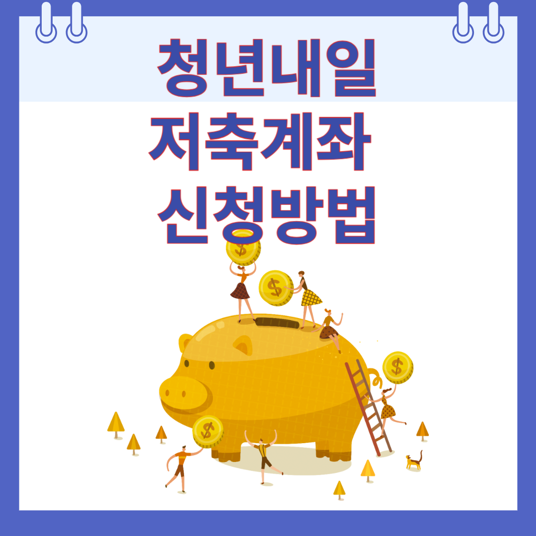 청년내일저축계좌 신청방법