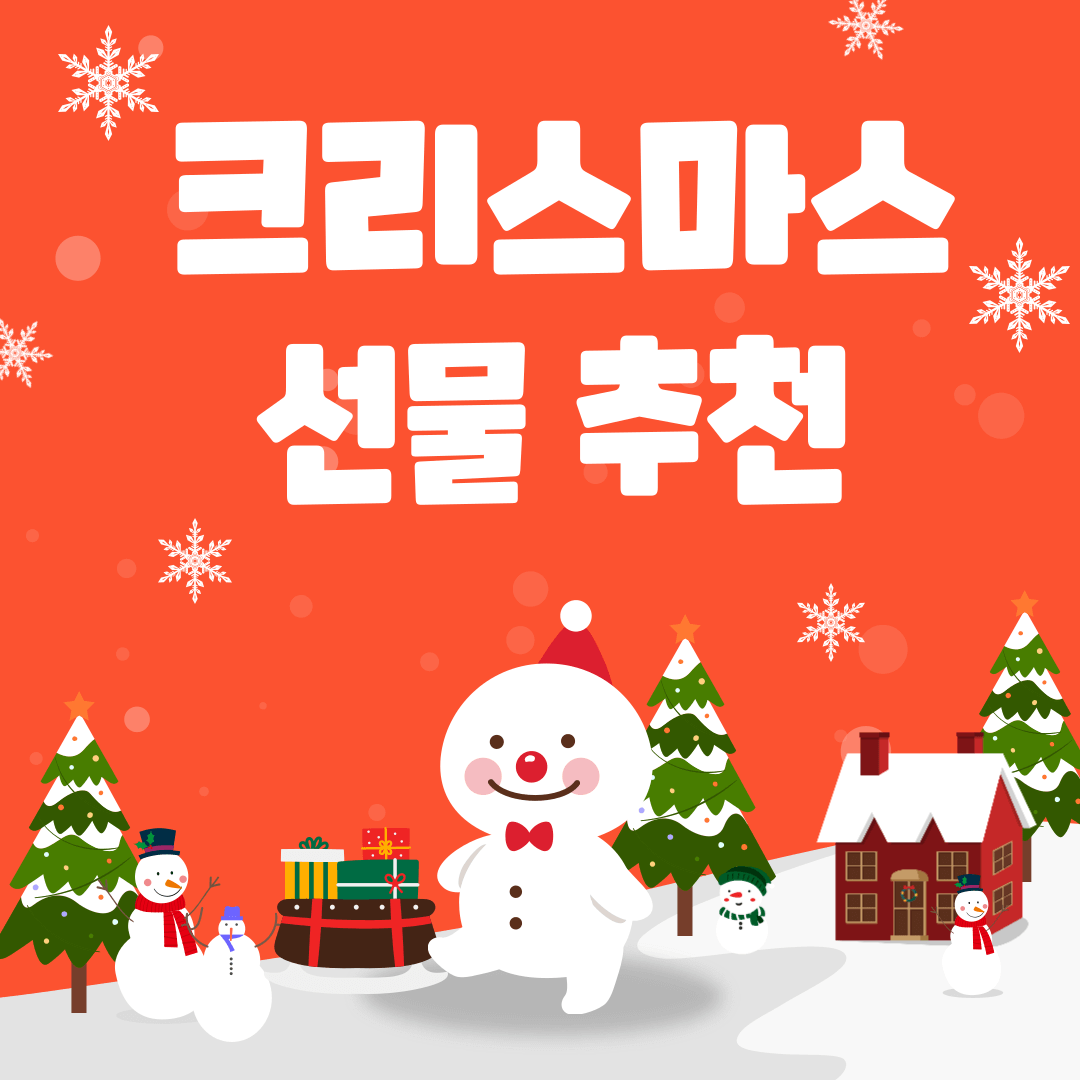 크리스마스 선물 추천
