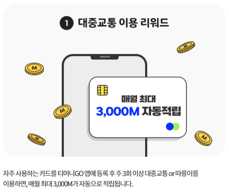 티머니고 마일리지로 서울 버스요금 절약하기