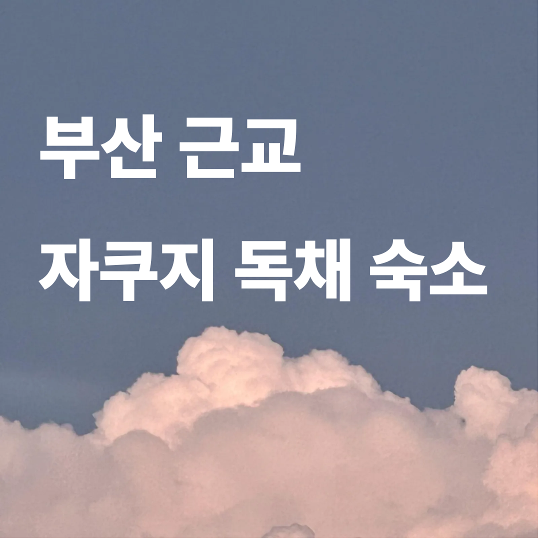 부산 근교 밀양 한옥 독채 숙소