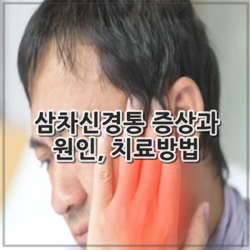 삼차신경통 증상과 원인, 치료방법