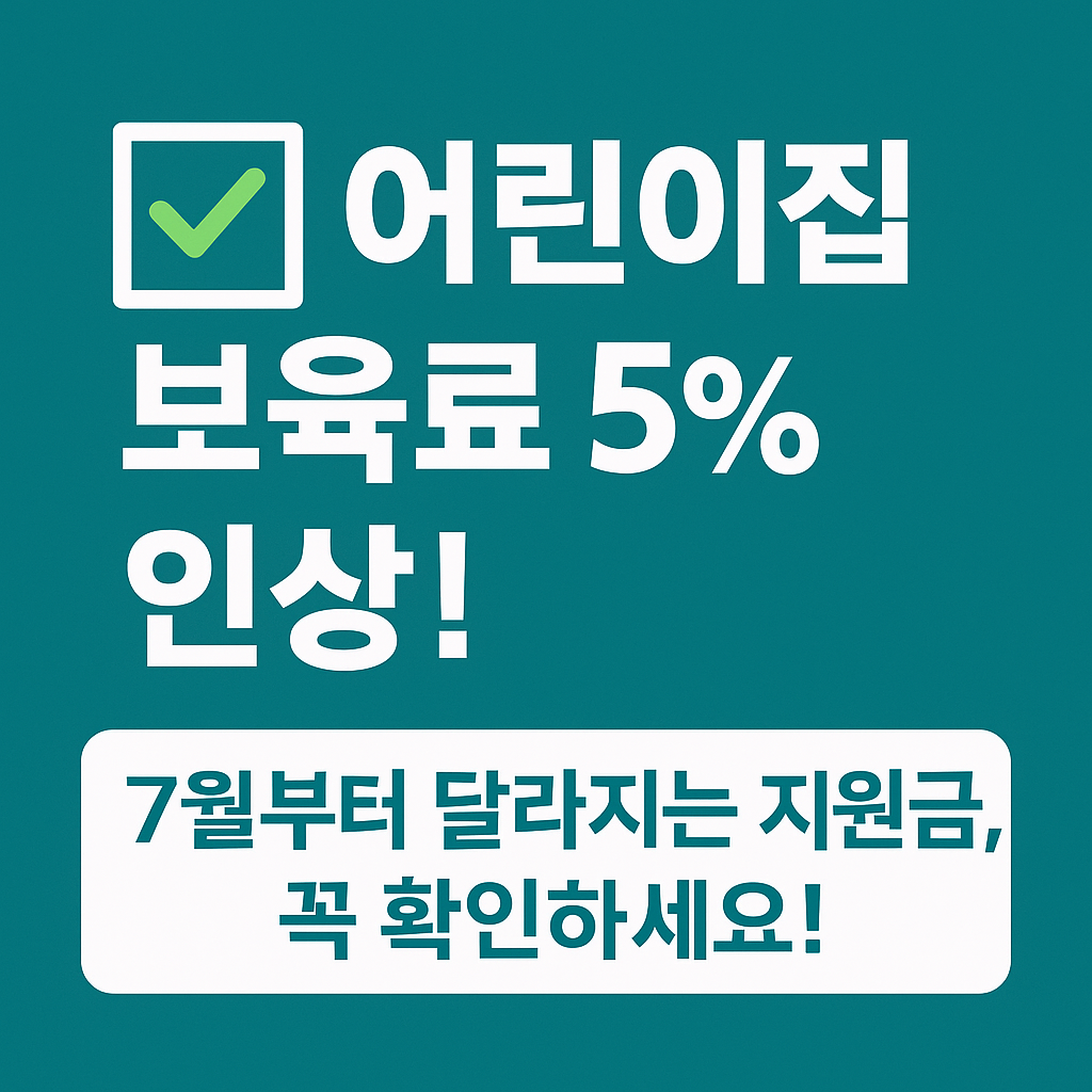 어린이집 보육료