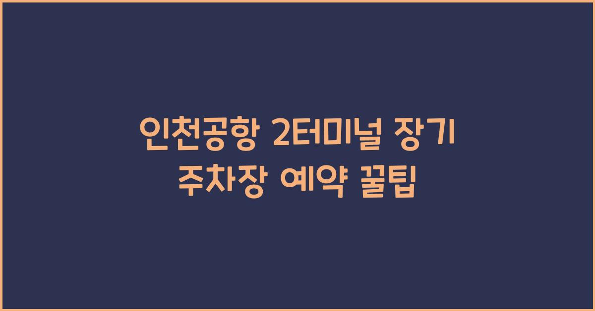 인천공항 2터미널 장기 주차장 예약