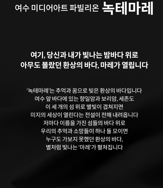 여수파빌리온 녹테마라 설명