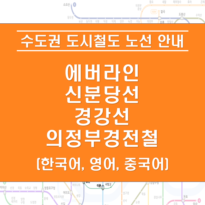 에버라인 신분당선 경강선 의정부선 노선 안내