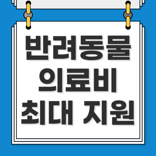 반려동물 의료비 지원제도