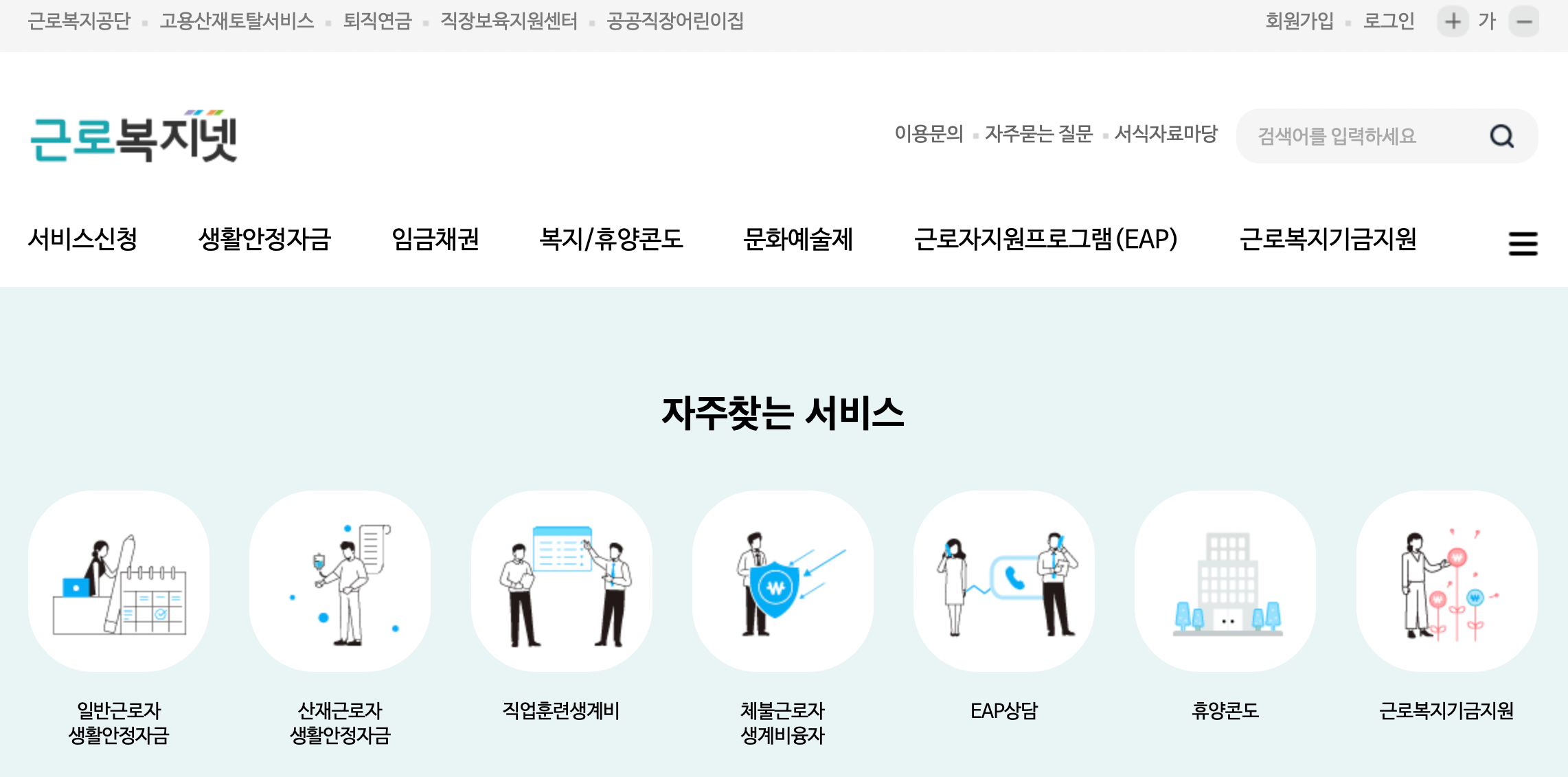 근로복지넷-홈페이지