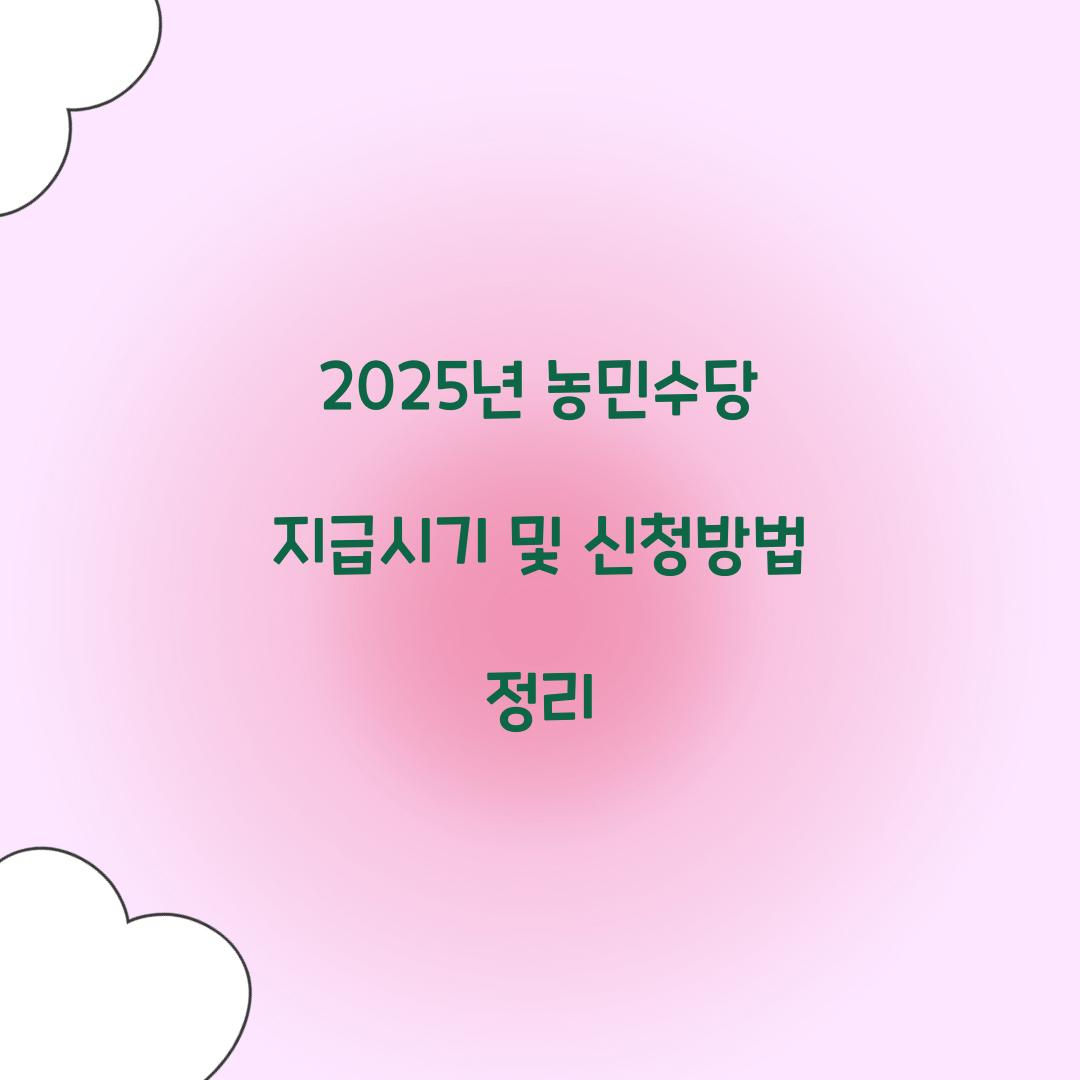 2025년 농민수당 지급시기