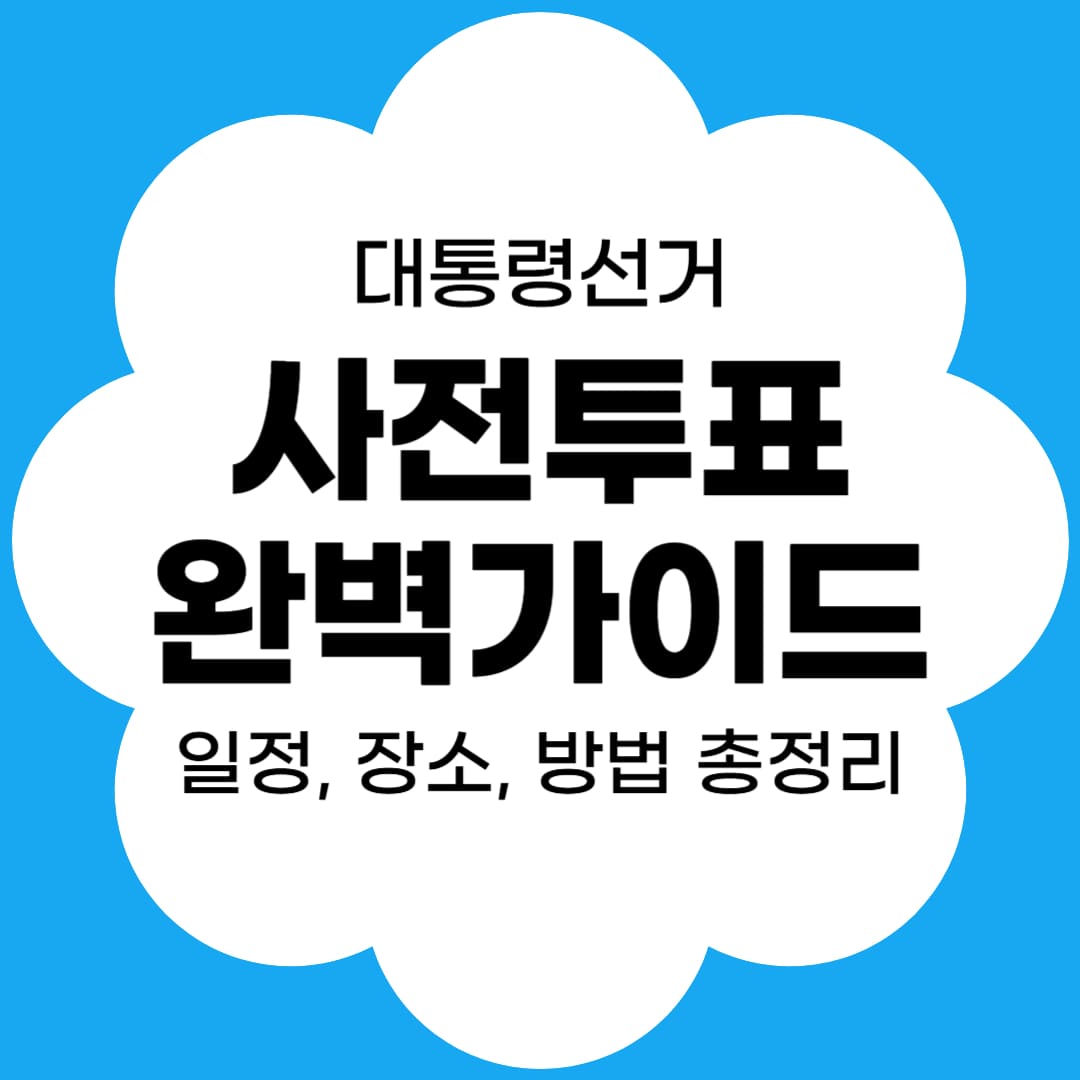 대통령선거 사전투표 완벽가이드 썸네일