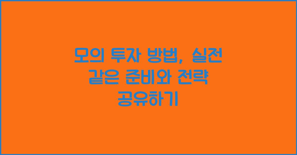 모의 투자 방법
