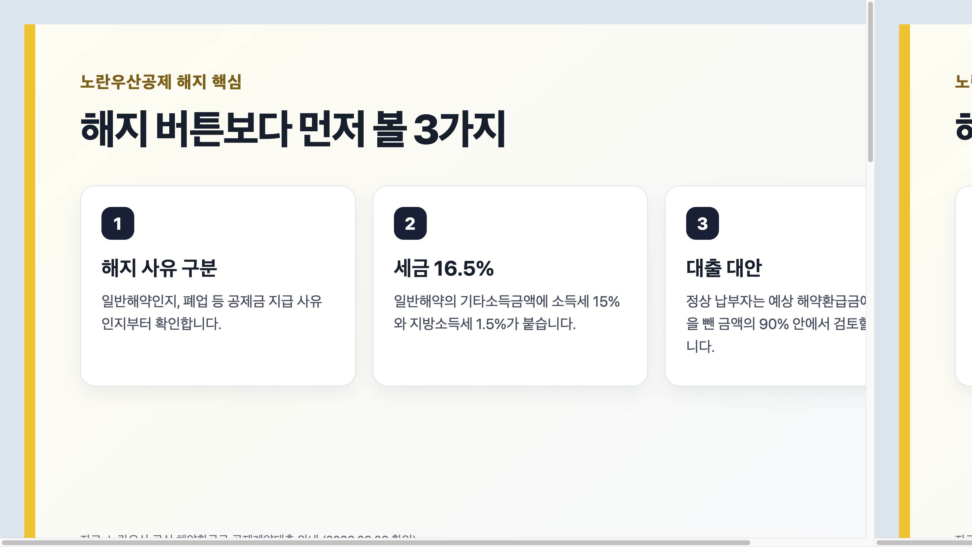 노란우산 일반해약과 공제금 청구, 공제계약대출의 차이를 비교한 카드