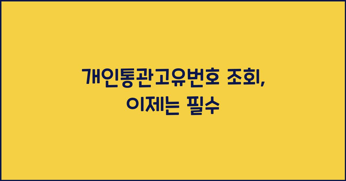 개인통관고유번호 조회