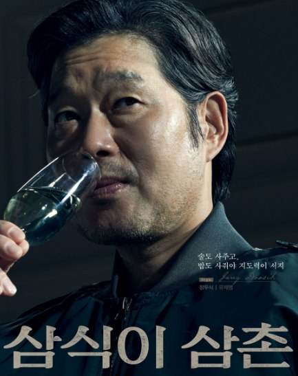 삼식이 삼촌 인물관계도 등장인물9