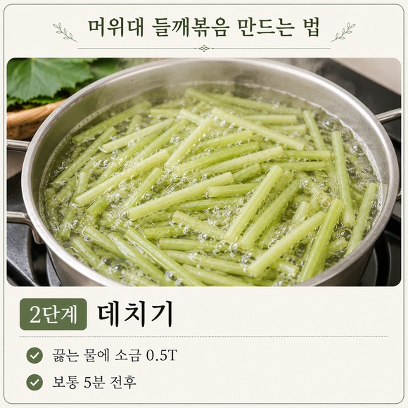 머위대 들깨볶음