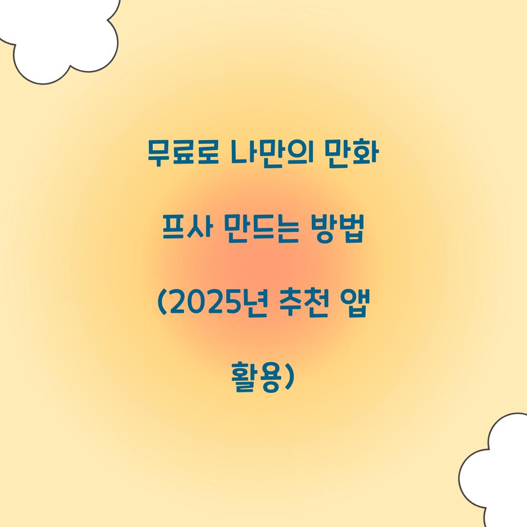 무료로 나만의 만화 프사 만드는 방법